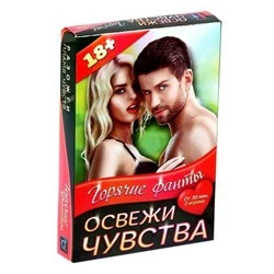 Горячие фанты Освежи чувства - фото 72923