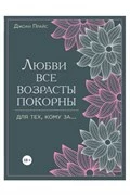 Любви все возрасты покорны. Для тех, кому за.... Джоан Прайс