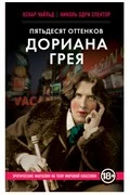 Книга Пятьдесят оттенков Дориана Грея О. Уайлд, Н. О. Спектор