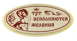 Табличка на дверь с женщиной Тут исполняются желания 