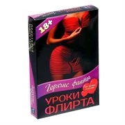 Горячие фанты Уроки Флирта 