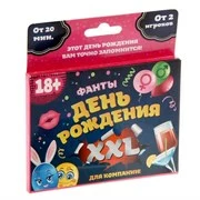 Фанты День рождения XXL 