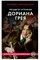 Книга Пятьдесят оттенков Дориана Грея О. Уайлд, Н. О. Спектор - фото 64892